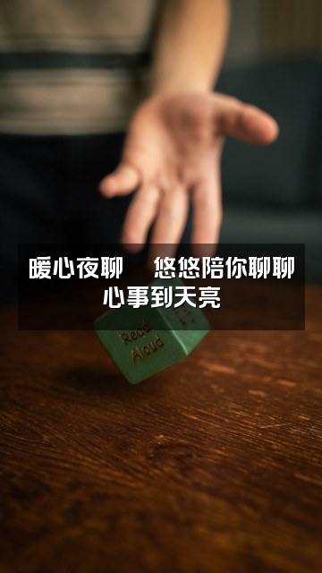 抖音悠悠助眠视频封面:暖心夜聊💬悠悠陪你聊聊心事到天亮